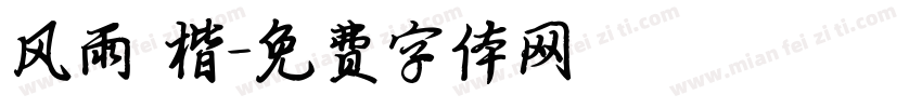 风雨 楷字体转换